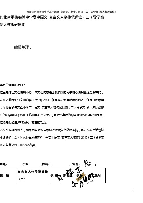 河北省承德实验中学高中语文 文言文人物传记阅读(二)导学案 新人教版必修5(2021年整理)