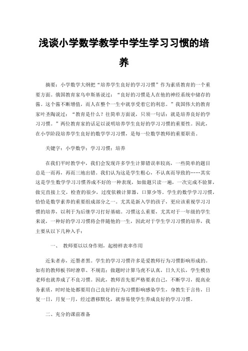 浅谈小学数学教学中学生学习习惯的培养