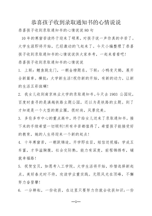 恭喜孩子收到录取通知书的心情说说