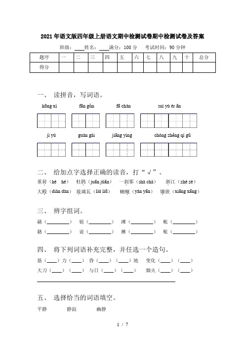 2021年语文版四年级上册语文期中检测试卷期中检测试卷及答案