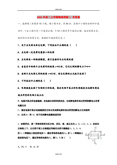 2021年高二上学期物理周练二 含答案