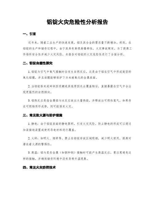 铝锭火灾危险性分析报告