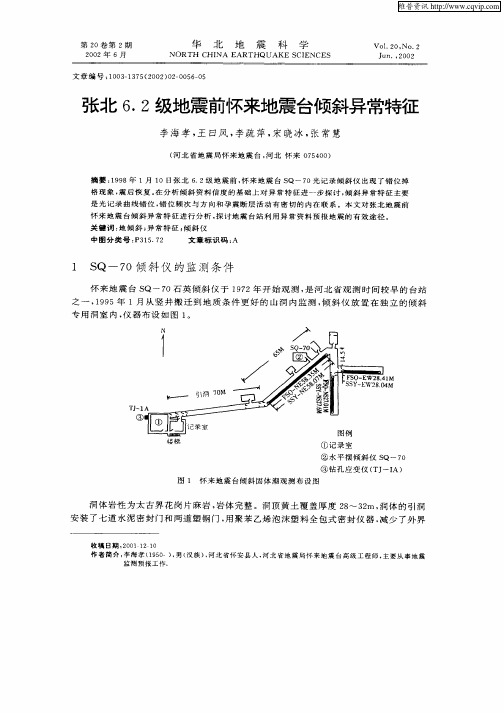 张北6.2级地震前怀来地震台倾斜异常特征