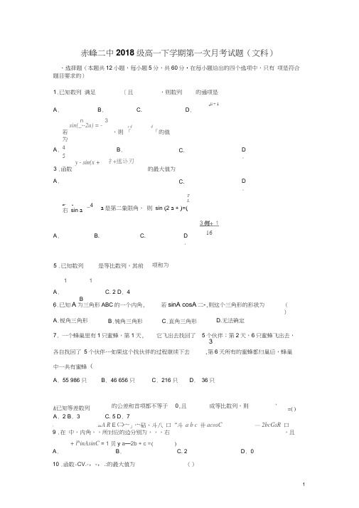 内蒙古赤峰二中2018-2019学年高一下学期第一次月考数学(文)试卷Word版含答案