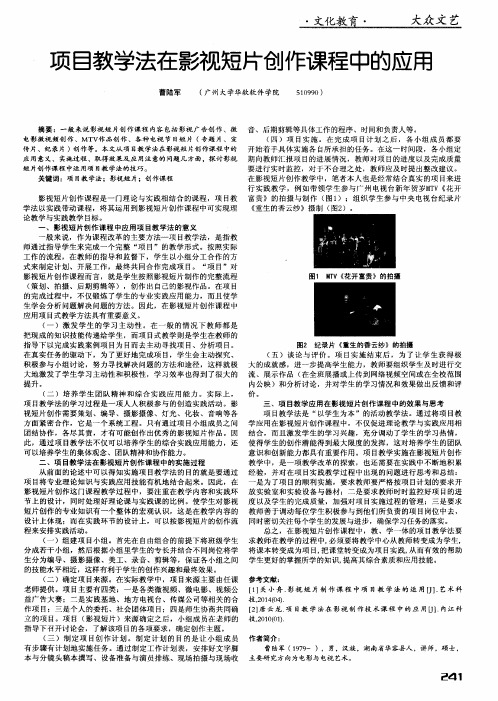 项目教学法在影视短片创作课程中的应用