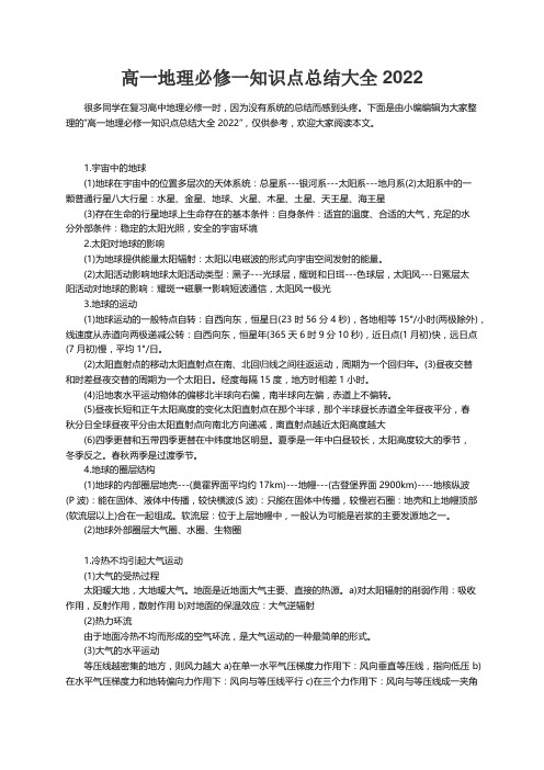 高一地理必修一知识点总结大全2022