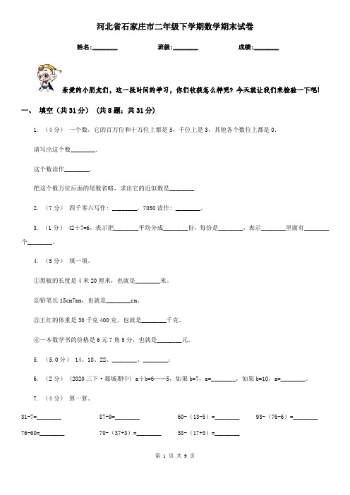 河北省石家庄市二年级下学期数学期末试卷