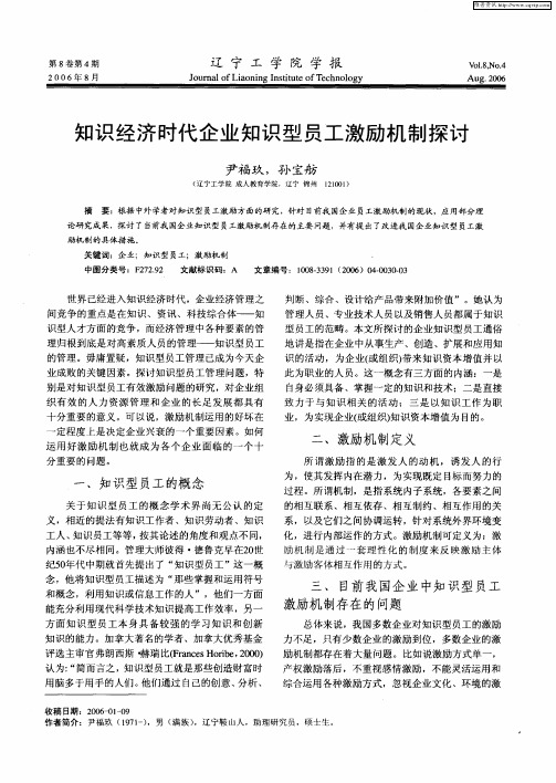 知识经济时代企业知识型员工激励机制探讨