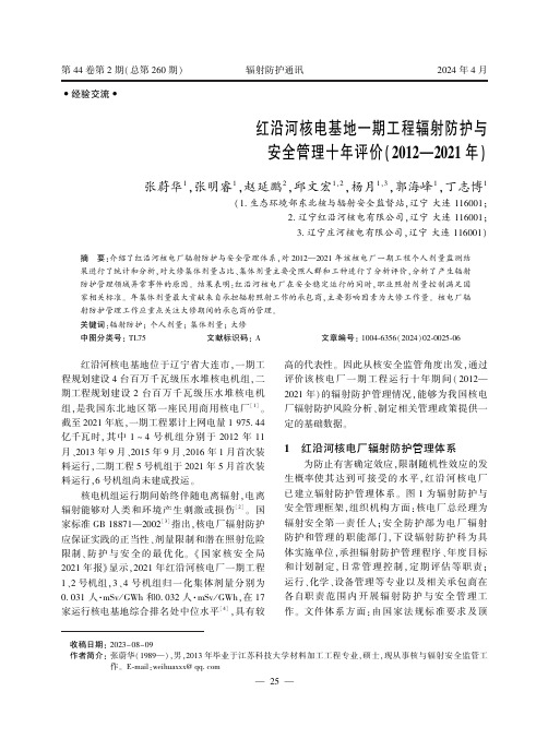 红沿河核电基地一期工程辐射防护与安全管理十年评价（2012—2021年）