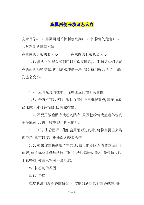 鼻翼两侧长粉刺怎么办