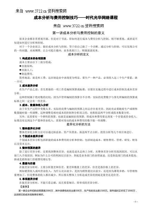 成本分析与费用控制技巧(DOC 37页)