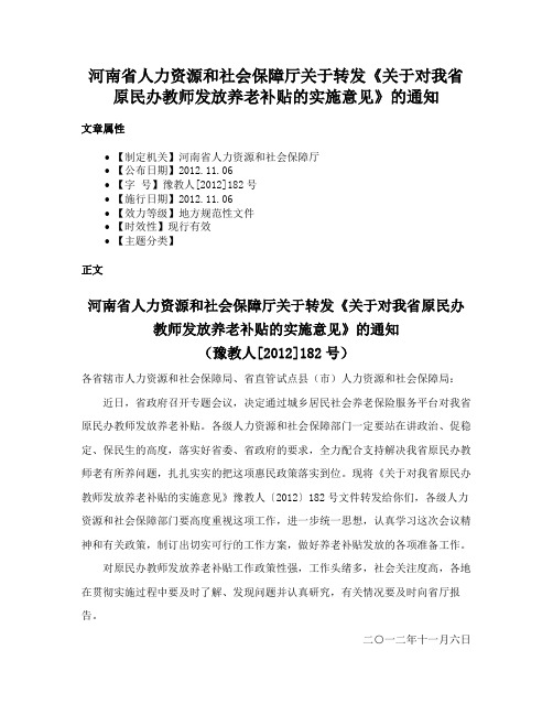 河南省人力资源和社会保障厅关于转发《关于对我省原民办教师发放养老补贴的实施意见》的通知