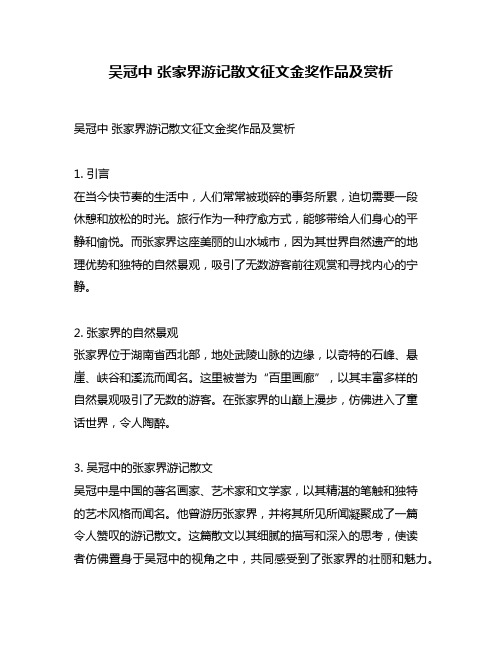 吴冠中 张家界游记散文征文金奖作品及赏析