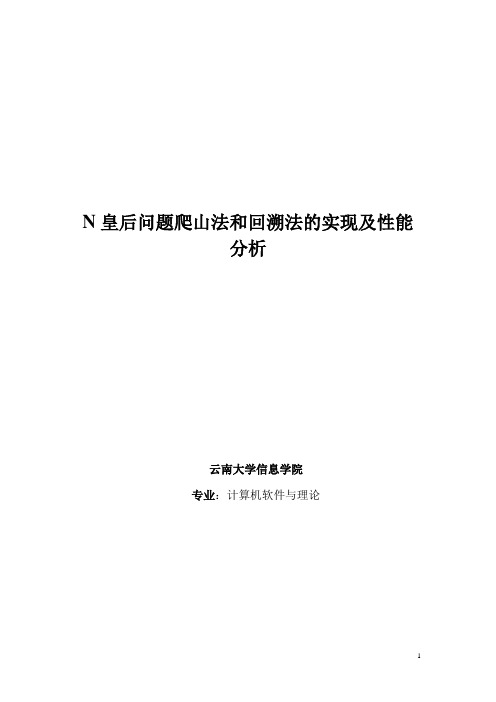 人工智能--N皇后问题回溯法爬山算法的实现及性能分析