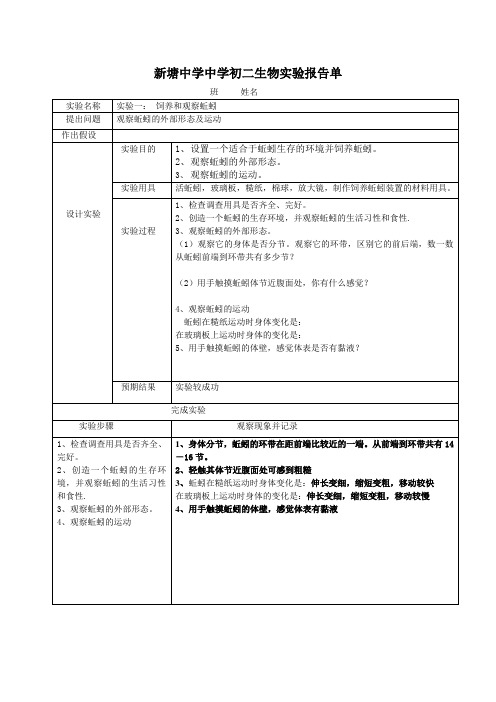 新人教版八年级生物上学期实验报告