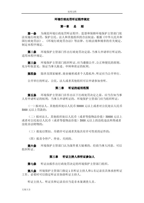 环境行政处罚听证程序规定