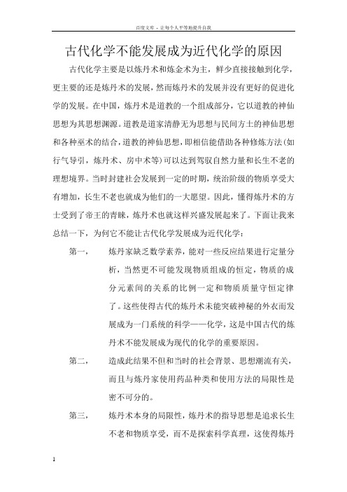 化学史古代化学不能发展成为近代化学的原因