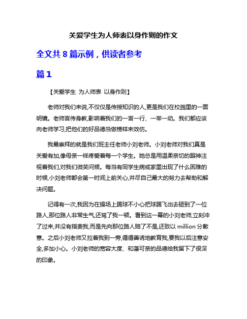 关爱学生为人师表以身作则的作文