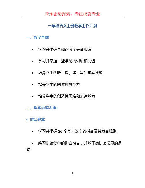 一年级语文上册教学工作计划 (2)