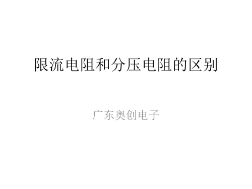 限流电阻和分压电阻的区别