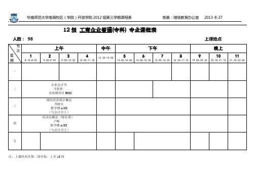 开放学院2013-2014第一学期课表