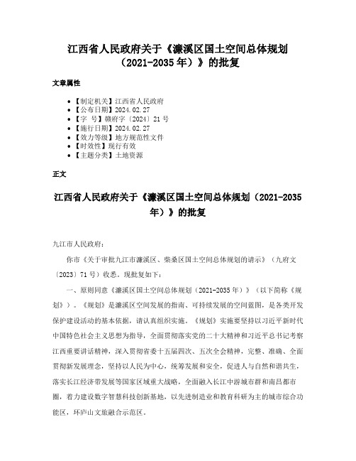 江西省人民政府关于《濂溪区国土空间总体规划（2021-2035年）》的批复