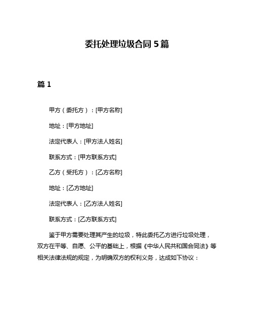 委托处理垃圾合同5篇