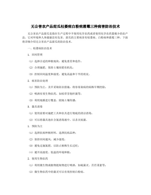 无公害农产品甜瓜枯萎病白粉病霜霉三种病害防治技术