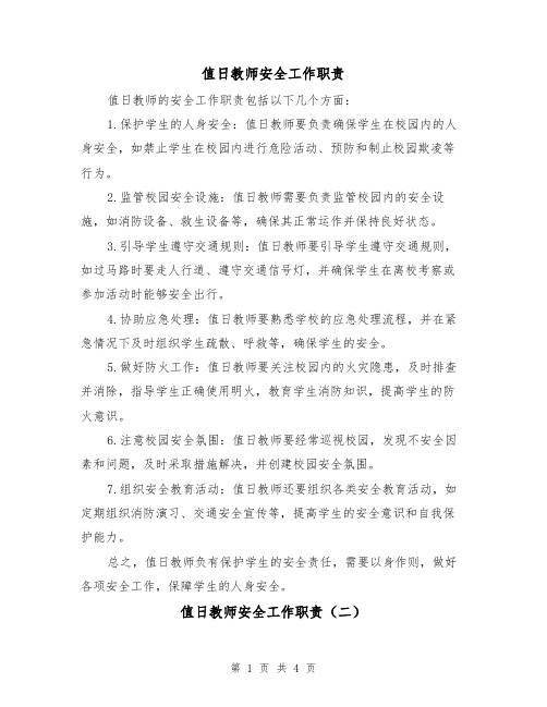 值日教师安全工作职责（三篇）