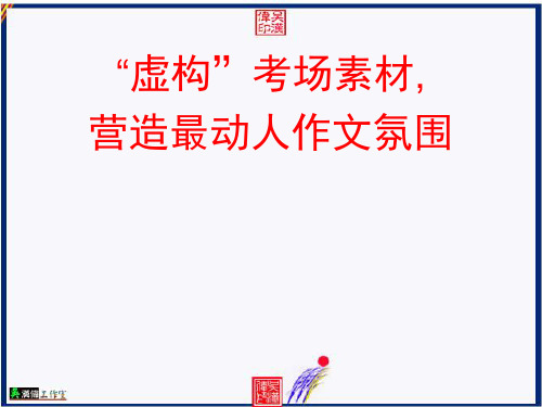 原创高考语文复习备考精品课件 备考2012年高考作文素材：“虚构”考场素材营造最动人作文氛围