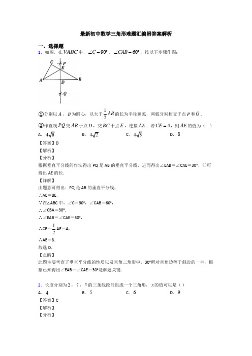 最新初中数学三角形难题汇编附答案解析