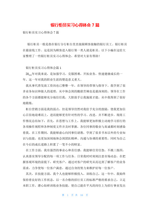 银行柜员实习心得体会7篇