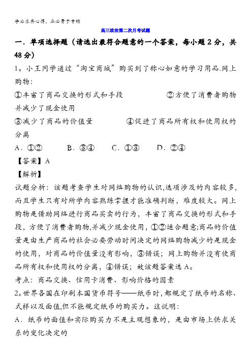 渭南市澄城县寺前中学2016届高三上学期第二次月考政治试题 含解析