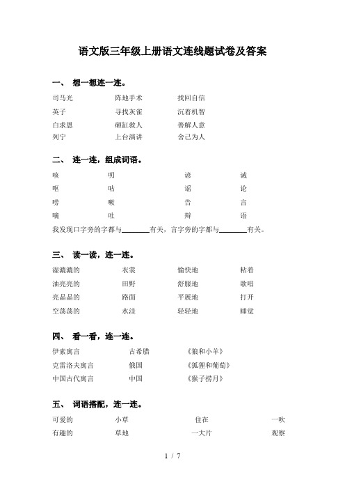 语文版三年级上册语文连线题试卷及答案