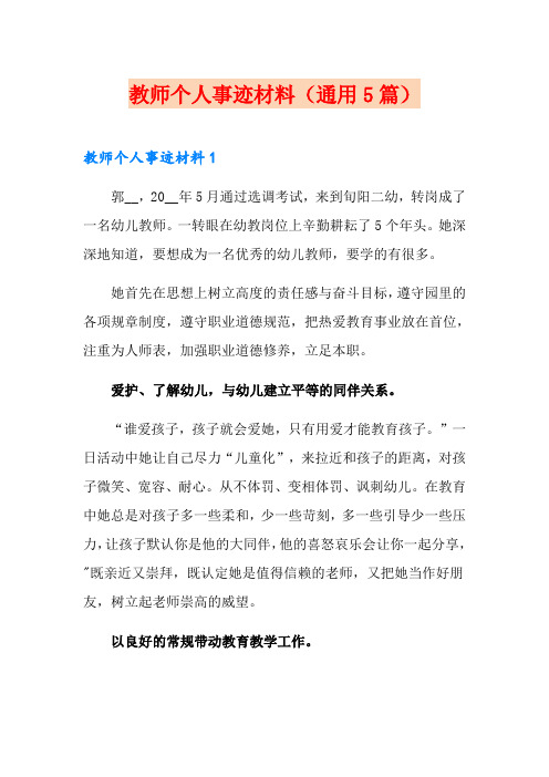 教师个人事迹材料(通用5篇)