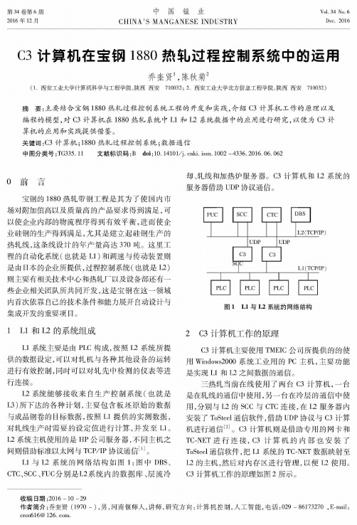 C3计算机在宝钢1880热轧过程控制系统中的运用