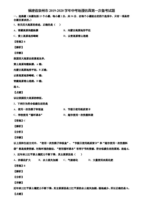 福建省泉州市2019-2020学年中考地理仿真第一次备考试题含解析