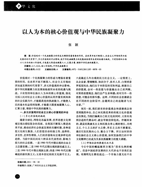 以人为本的核心价值观与中华民族凝聚力