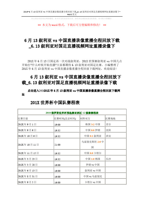 2019-6月13叙利亚vs中国直播录像重播全程回放下载_6.13叙利亚对国足直播视频网址重播录像下-word范文 (3页)