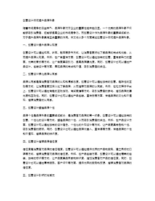 创意设计如何提升品牌形象