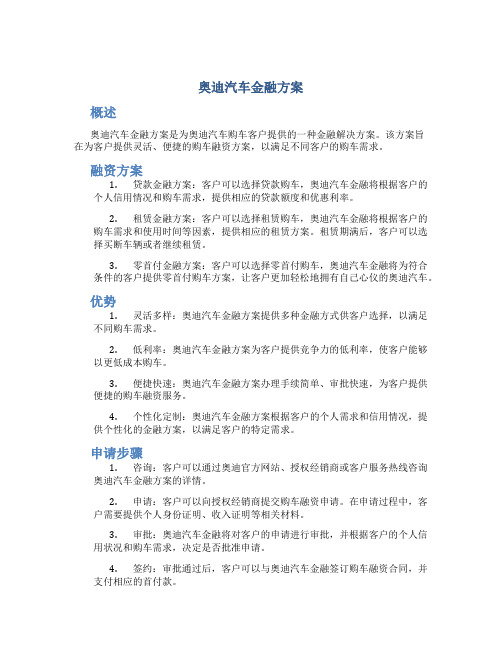 奥迪汽车金融方案