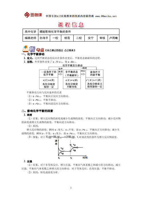 【2018新课标 高考必考知识点 教学计划 教学安排 教案设计】高二化学：揭秘影响化学平衡的条件