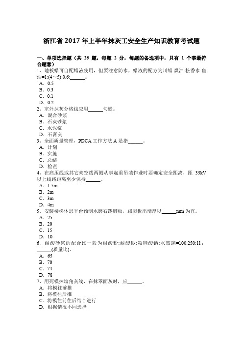 浙江省2017年上半年抹灰工安全生产知识教育考试题