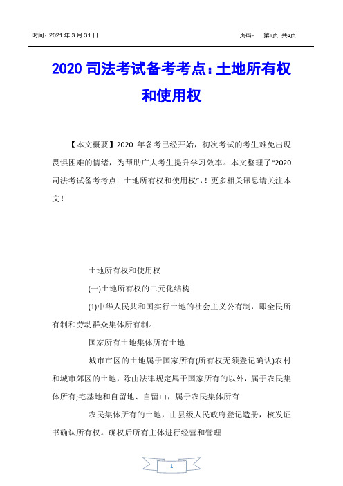 【国家司法考试】2020司法考试备考考点：土地所有权和使用权