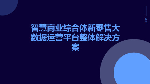 智慧商业综合体新零售大数据运营平台整体解决方案