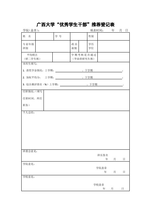 广西大学优秀学生干部推荐登记表