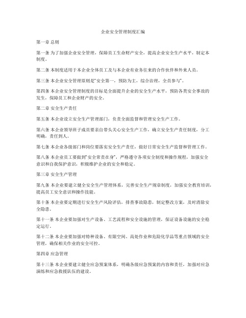 企业安全管理制度汇编