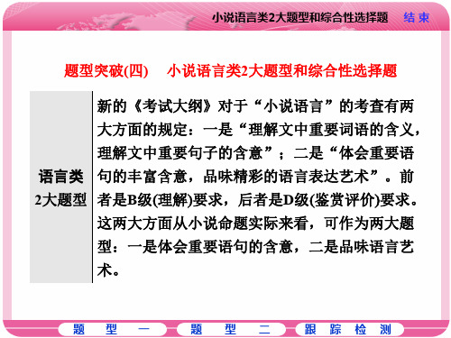 高三语文高考总复习课件： 题型突破(四) 小说语言类2大题型和综合性选择题   大赛获奖精美课件PPT