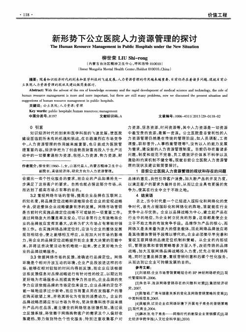 新形势下公立医院人力资源管理的探讨