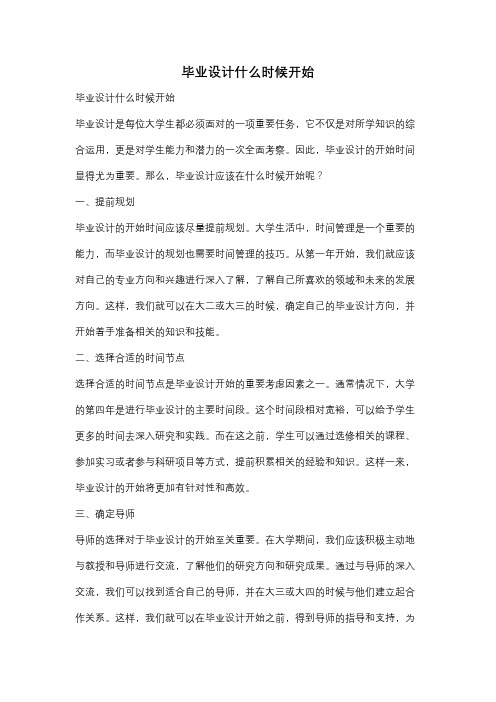 毕业设计什么时候开始